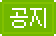 공지